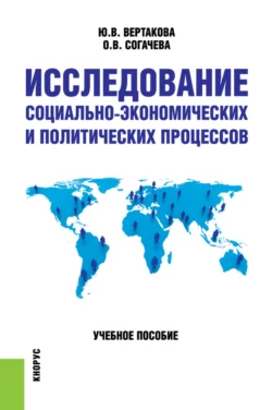 Исследование социально-экономических и политических процессов.. (Бакалавриат). Учебное пособие, Юлия Вертакова