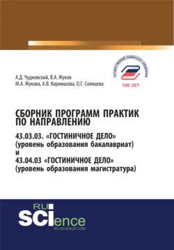 Сборник программ практик по направлению гостиничное дело. (Бакалавриат). Справочное издание, Марина Жукова