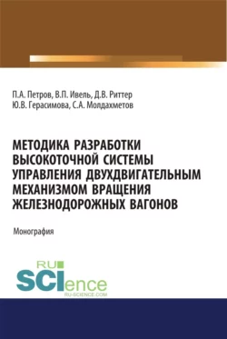 Методика разработки высокоточной системы управления двухдвигательным механизмом вращения железнодорожных вагонов. (Аспирантура, Бакалавриат, Магистратура). Монография., Павел Петров