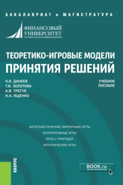 Теоретико-игровые модели принятия решений. (Бакалавриат, Магистратура). Учебное пособие., Татьяна Золотова