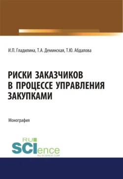 Риски заказчиков в процессе управления закупками. (Магистратура). Монография., Ирина Гладилина