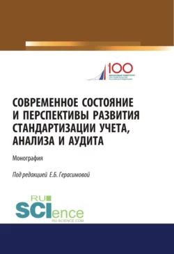 Современное состояние и перспективы развития стандартизации учета, анализа и аудита. (Бакалавриат, Магистратура). Монография., Елена Герасимова