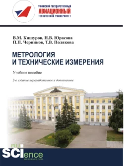 Метрология и технические измерения. (Бакалавриат). (Магистратура). Учебное пособие, Владимир Кишуров