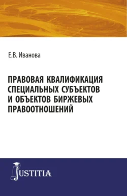 Правовая квалификация специальных субъектов. (Бакалавриат, Магистратура). Монография., Екатерина Иванова