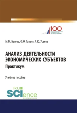 Анализ деятельности экономических субъектов. Практикум. (Бакалавриат). Учебное пособие, Александр Усанов