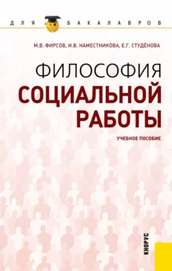 Философия социальной работы. (Бакалавриат). Учебное пособие, Ирина Наместникова