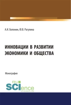 Инновации в развитии экономики и общества. (Бакалавриат, Магистратура). Монография., Юлия Рагулина