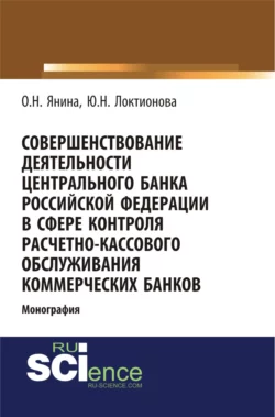 Совершенствование деятельности Центрального Банка Российской Федерации в сфере контроля расчетно-кассового обслуживания коммерческих банков. (Аспирантура, Бакалавриат). Монография., Юлия Локтионова