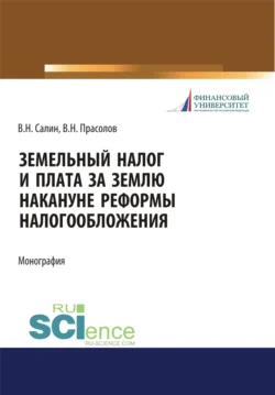 Земельный налог и плата за землю накануне реформы налогообложения. (Бакалавриат, Магистратура, Специалитет). Монография., Виктор Прасолов