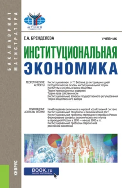 Институциональная экономика. (Бакалавриат). (Магистратура). Учебник, Елена Бренделева