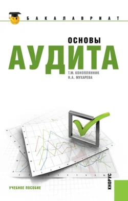 Основы аудита. (Бакалавриат, Специалитет). Учебное пособие., Надежда Мухарева