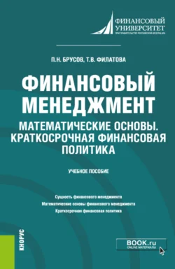 Финансовый менеджмент. Математические основы. Краткосрочная финансовая политика. (Бакалавриат). Учебное пособие, Петр Брусов