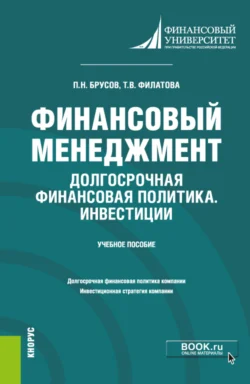 Финансовый менеджмент. Долгосрочная финансовая политика. Инвестиции. (Бакалавриат). Учебное пособие., Петр Брусов