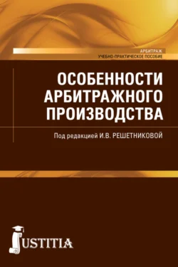 Особенности арбитражного производства. (Бакалавриат, Специалитет). Учебно-практическое пособие., Мария Куликова