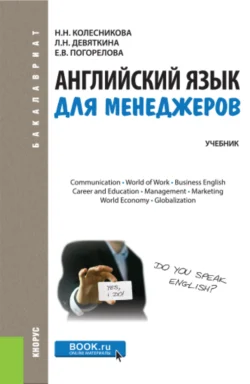 Английский язык для менеджеров. (Бакалавриат). Учебник. Надежда Колесникова и Любовь Девяткина