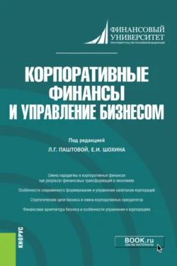 Корпоративные финансы и управление бизнесом. (Магистратура). Монография., Евгений Шохин