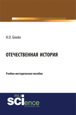 Отечественная история. (Бакалавриат, Специалитет). Учебно-методическое пособие., Надежда Блейх