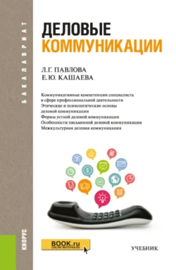 Деловые коммуникации. (Бакалавриат). Учебник Елена Кашаева и Людмила Павлова