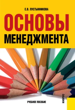 Основы менеджмента. (Бакалавриат). (Специалитет). Учебное пособие, Екатерина Пустынникова