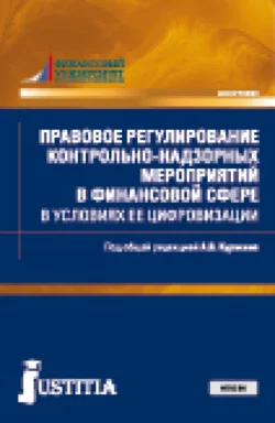 Правовое регулирование контрольно-надзорных мероприятий в финансовой сфере в условиях ее цифровизации. (Магистратура). Монография., Алексей Куракин