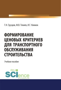 Формирование ценовых критериев для транспортного обслуживания строительства,. (Бакалавриат). Учебное пособие., Григорий Груздов