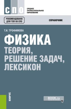 Физика. Теория  решение задач  лексикон. (СПО). Справочное издание. Таисия Трофимова