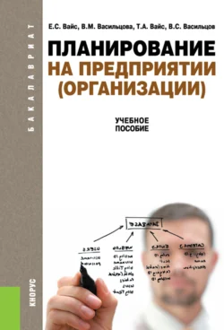 Планирование на предприятии (организации). (Бакалавриат). Учебное пособие., Евгений Вайс