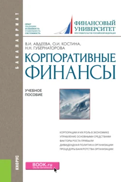 Корпоративные финансы. (Бакалавриат, Магистратура). Учебное пособие., Наталья Губернаторова