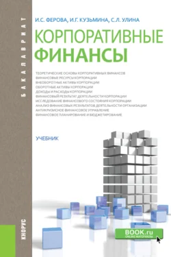 Корпоративные финансы. (Бакалавриат  Магистратура). Учебник. Ирина Ферова и Инна Кузьмина