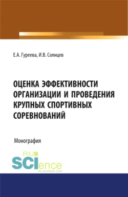 Оценка эффективности организации и проведения крупных спортивных соревнований. (Бакалавриат). Монография., Елена Гуреева