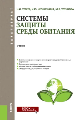 Системы защиты среды обитания. (Бакалавриат). Учебник., Николай Зубрев