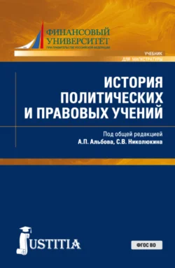 История политических и правовых учений. (Бакалавриат, Магистратура). Учебник., Алексей Альбов