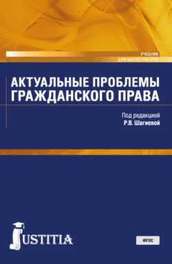 Актуальные проблемы гражданского права. (Магистратура). Учебник. Владимир Кулаков и Ольга Ефимова