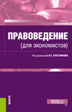 Правоведение (для экономистов). (Бакалавриат). Учебник., Анатолий Шабуров