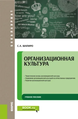 Организационная культура. (Бакалавриат). Учебное пособие., Сергей Шапиро