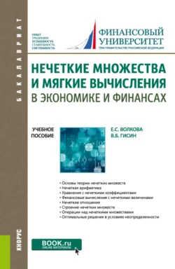 Нечеткие множества и мягкие вычисления в экономике и финансах. (Бакалавриат). Учебное пособие., Елена Волкова