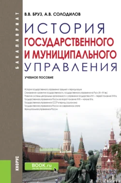 История государственного и муниципального управления. (Бакалавриат). Учебное пособие., Анатолий Солодилов