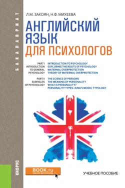 Английский язык для психологов. (Аспирантура, Бакалавриат, Магистратура). Учебное пособие., Лилит Закоян