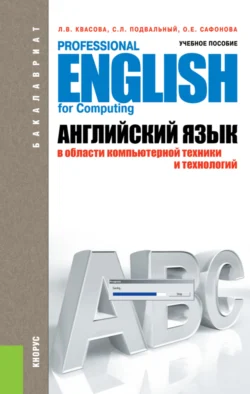 Английский язык в области компьютерной техники и технологий. (Аспирантура, Бакалавриат, Магистратура). Учебное пособие., Людмила Квасова