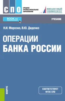 Операции Банка России. (СПО). Учебник. Валентина Диденко и Нина Морозко