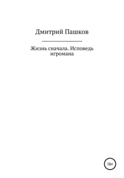 Жизнь сначала., Дмитрий Пашков