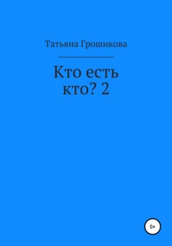 Кто есть кто? 2, Татьяна Грошикова