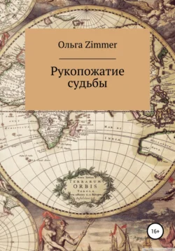 Рукопожатие судьбы, Ольга Zimmer