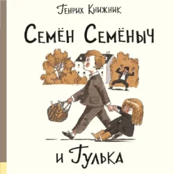 Семён Семёныч и Гулька, Генрих Книжник