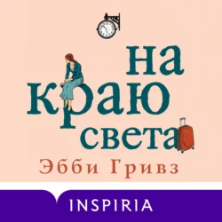 На краю света, Эбби Гривз