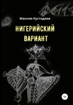 Нигерийский вариант, Максим Кустодиев