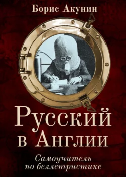 Русский в Англии: Самоучитель по беллетристике Борис Акунин