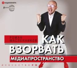 Как взорвать медиапространство, Роман Масленников