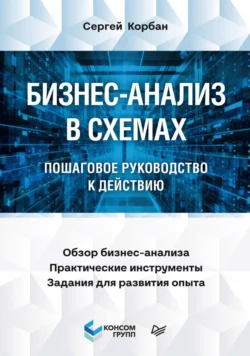 Бизнес-анализ в схемах. Пошаговое руководство к действию, Сергей Корбан