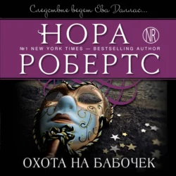 Охота на бабочек, Нора Робертс